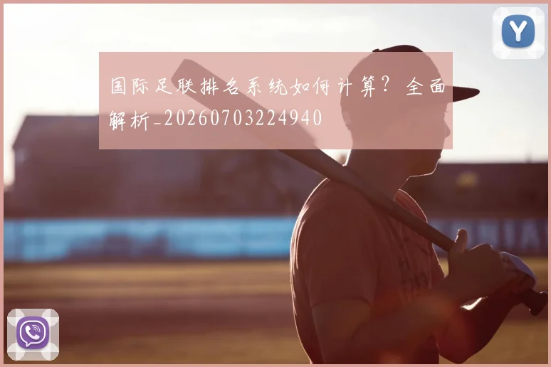 国际足联排名系统如何计算?全面解析_20260703224940