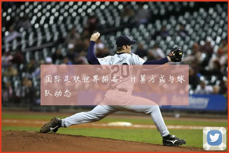 国际足联世界排名:计算方式与球队动态
