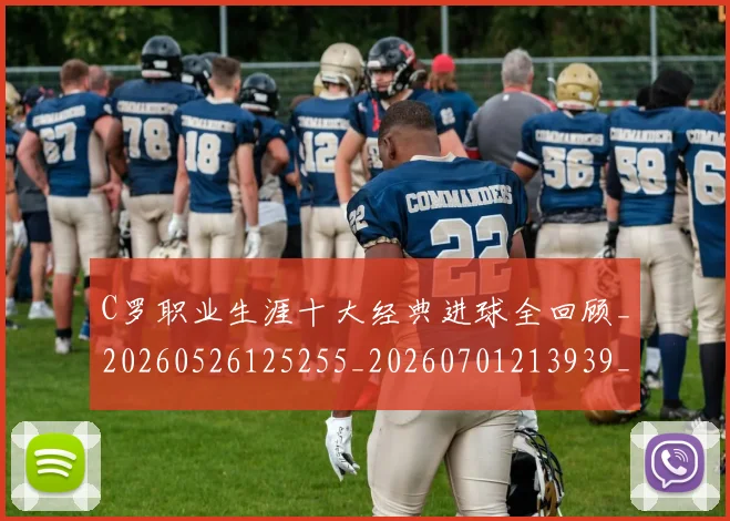 C罗职业生涯十大经典进球全回顾_20260526125255_20260701213939_20260712053036