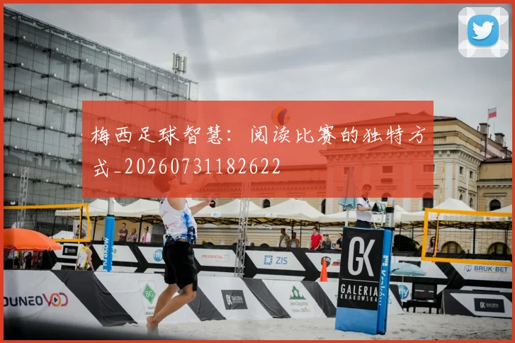 梅西足球智慧:阅读比赛的独特方式_20260731182622