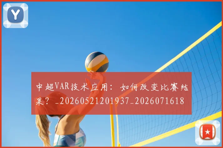 中超VAR技术应用:如何改变比赛结果?_20260521201937_20260716184153