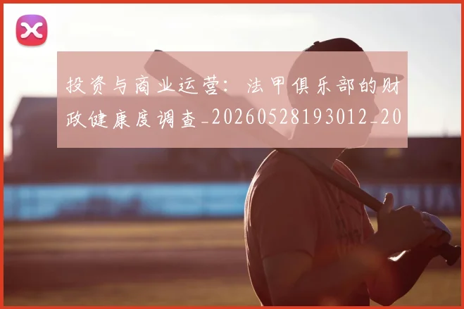 投资与商业运营:法甲俱乐部的财政健康度调查_20260528193012_20260708185828