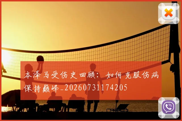 本泽马受伤史回顾：如何克服伤病保持巅峰_20260731174205