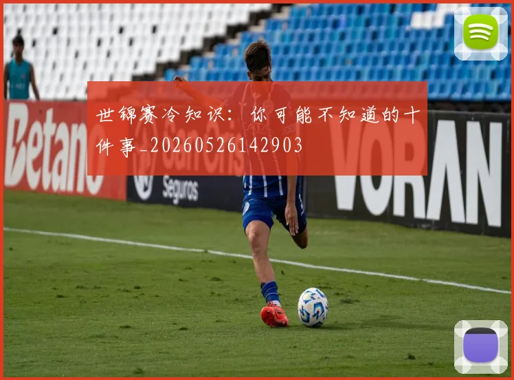 世锦赛冷知识：你可能不知道的十件事_20260526142903