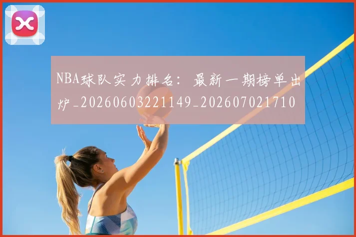 NBA球队实力排名：最新一期榜单出炉_20260603221149_20260702171059