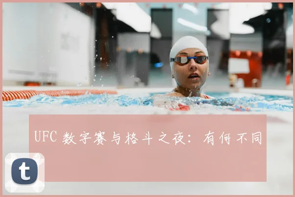 UFC 数字赛与格斗之夜：有何不同？