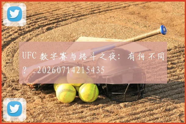 UFC 数字赛与格斗之夜：有何不同？_20260714215435
