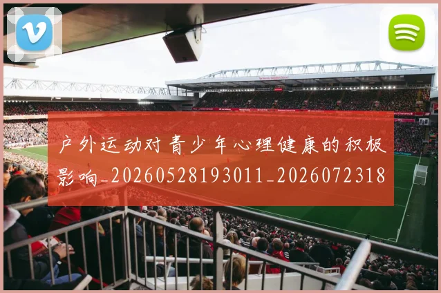 户外运动对青少年心理健康的积极影响_20260528193011_20260723182113