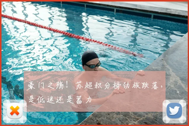 豪门之殇!苏超积分榜劲旅跌落,是低迷还是蓄力