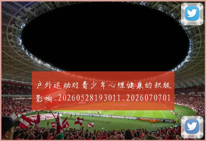 户外运动对青少年心理健康的积极影响_20260528193011_20260707014147