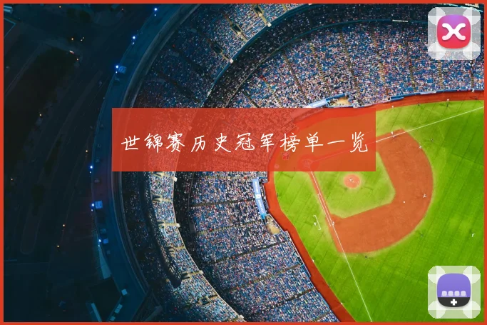 世锦赛历史冠军榜单一览