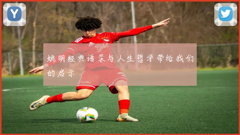 姚明经典语录与人生哲学带给我们的启示