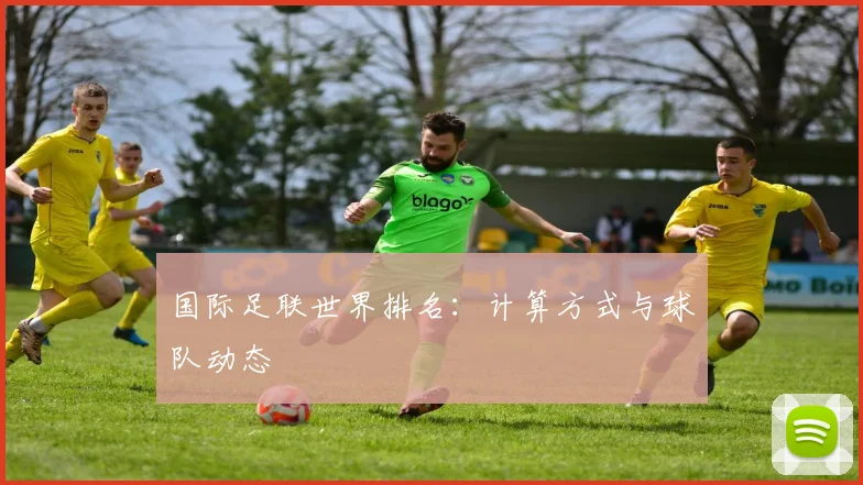 国际足联世界排名：计算方式与球队动态
