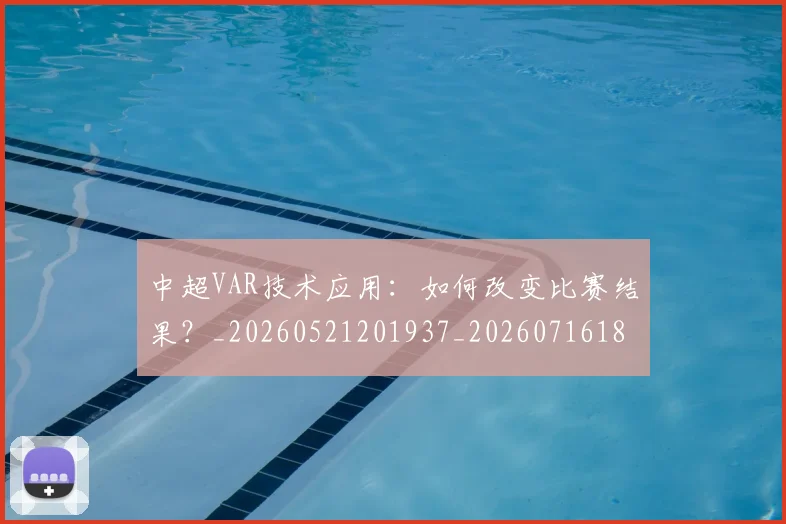 中超VAR技术应用：如何改变比赛结果？_20260521201937_20260716184153