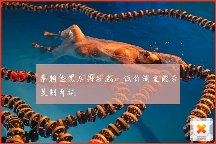 弗赖堡黑店再发威，低价淘金能否复制奇迹