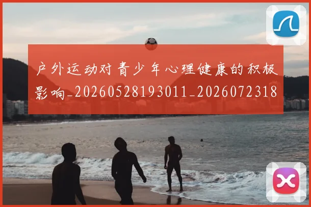 户外运动对青少年心理健康的积极影响_20260528193011_20260723182113