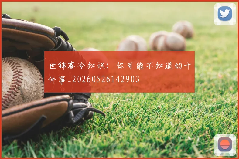 世锦赛冷知识:你可能不知道的十件事_20260526142903