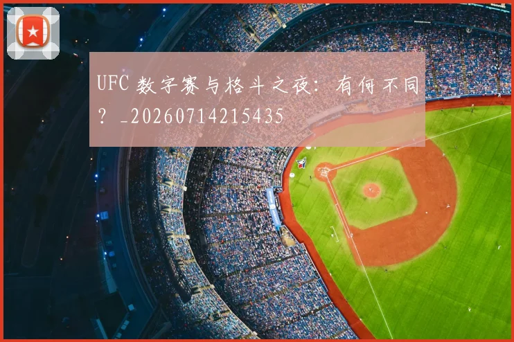 UFC 数字赛与格斗之夜:有何不同?_20260714215435