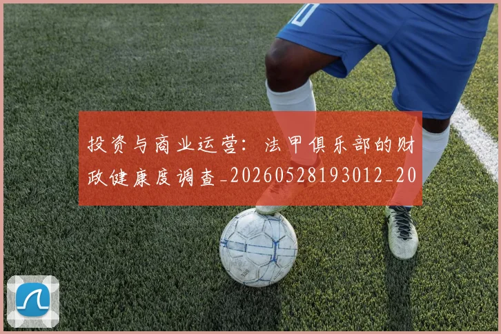 投资与商业运营：法甲俱乐部的财政健康度调查_20260528193012_20260708185828