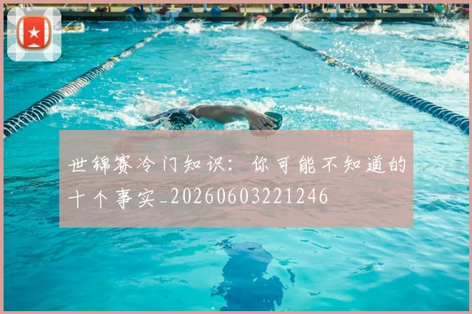 世锦赛冷门知识:你可能不知道的十个事实_20260603221246