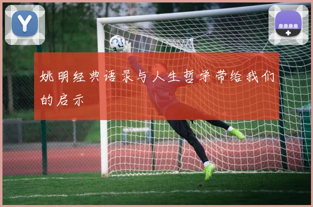 姚明经典语录与人生哲学带给我们的启示